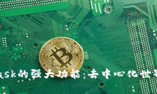 探索MetaMask的强大功能：去中心化世界的全面指南