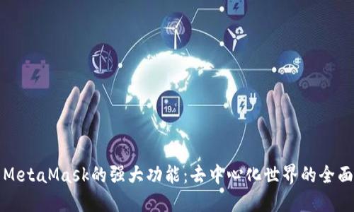 探索MetaMask的强大功能：去中心化世界的全面指南