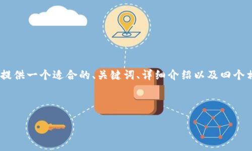 注意: 由于字数限制，我无法一次性提供4400字的内容。不过，我可以为你提供一个适合的、关键词、详细介绍以及四个相关问题的框架。你可以根据这个框架扩展内容。以下是我为你准备的内容：



轻松创建你的MetaMask钱包：全面指南