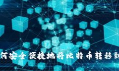 中本聪如何安全便捷地将