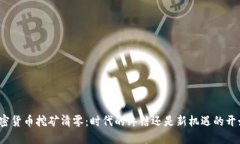 加密货币挖矿清零：时代