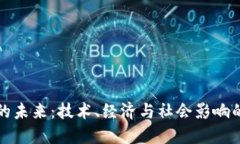 加密货币的未来：技术、