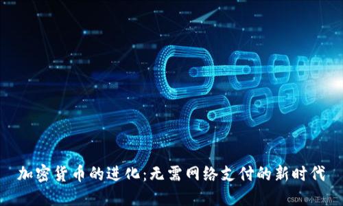 加密货币的进化：无需网络支付的新时代