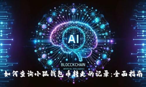 如何查询小狐钱包币转走的记录：全面指南