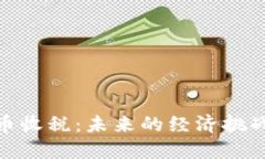 加密货币收税：未来的经