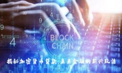 揭秘加密货币贷款：未来