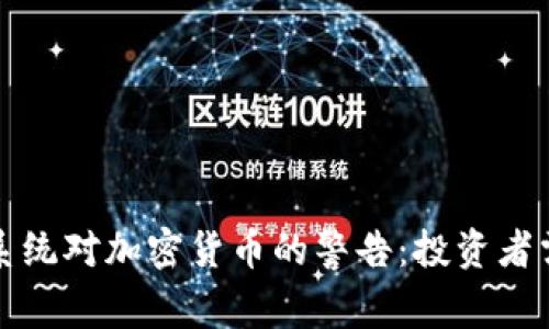 英国银行系统对加密货币的警告：投资者需谨慎行事