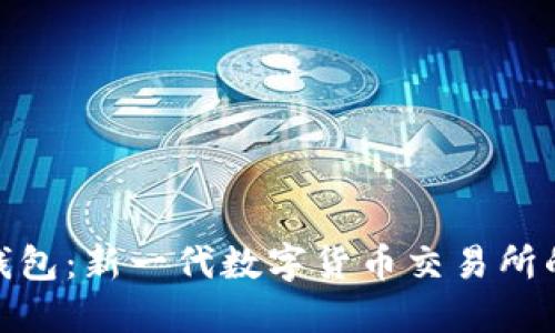 小狐钱包：新一代数字货币交易所的崛起