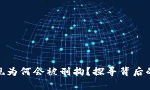 加密货币提现为何会被刑拘？探寻背后的法律与风险