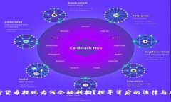 加密货币提现为何会被刑