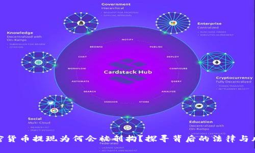 加密货币提现为何会被刑拘？探寻背后的法律与风险