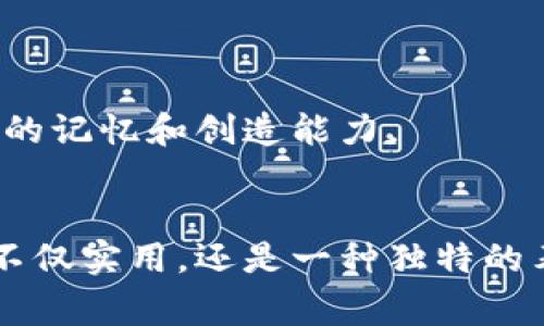 小狐钱包是一种非常可爱的折纸作品，通常以小狐狸的形象呈现，既实用又充满趣味。接下来我们将详细介绍如何折叠小狐钱包，所需的材料以及一些相关的折纸技巧。

材料准备
制作小狐钱包所需的材料非常简单，只需要一张正方形的纸张（如折纸纸或者色彩丰富的纸）和一把剪刀。你可以根据自己的喜好选择纸张的颜色，不过常见的狐狸颜色是橙色和白色，这样做出的钱包更符合狐狸的形象。

折叠步骤
1. 准备一张正方形纸。将其对折，将折痕压实，然后展开，折痕将纸分为四个区域。br
2. 将对角线对折，形成另一个折痕，然后展开。br
3. 沿着形成的折痕，将纸的四个角向中心折叠，形成一个小正方形。br
4. 将新的小正方形的上边沿向下折，形成小狐狸的耳朵。br
5. 在小狐狸的前面部分，稍微向下折出一个口袋的部分，形成钱包的开口。br
6. 你可以使用剪刀修整耳朵的边缘，让它看起来更加生动，增加一些细节，比如用黑色的笔画上眼睛和鼻子。br
7. 最后，可以根据个人的喜好装饰钱包，比如用彩笔画出图案，或者贴上一些小贴纸，让钱包更加个性化。

使用技巧
1. 在折叠时，要注意折痕的清晰度，可以用手指或者直尺帮忙压实折痕。br
2. 选择合适的纸张厚度，过厚的纸会难以折叠，过薄的纸又会影响钱包的稳固性。br
3. 如果想让小狐钱包更耐用，可以使用透明的塑料薄膜包裹住，以防止纸张磨损。

小狐钱包的用途
小狐钱包不仅仅是一个折纸艺术品，也可以作为实际使用的钱包。它适合用来存放零钱、卡片，总之非常实用。此外，小狐钱包也可以作为礼物送给朋友，或者作为儿童折纸教学的示范，都是非常不错的选择。

常见问题
Q1: 折纸的技巧有哪些？
折纸是一项非常讲究技巧和耐心的手工艺。从基础的山折和谷折，到各种复杂的折法，例如水风车、鹤等，每一种折法都有其独特的规则和技巧。

基础技巧
在折纸过程中，基础技巧非常重要。初学者首先应掌握的是如何正确地对折纸张，确保折痕平整。山折是将纸山峰向上折叠，而谷折则是将纸折叠成一个谷底。通过这两种基础折法，我们可以构建出许多更复杂的形状。

选择正确的纸张
纸张的选择也非常关键，常见的折纸纸的厚度通常是0.06毫米至0.10毫米，宽度在15厘米左右。而对于一些复杂的模型，可能需要使用更薄的纸张，如日本制作的和纸，或者特殊的折纸艺术纸。

耐心与练习
折纸需要耐心，尤其是当进行复杂的作品时，轻易退回并重折是常见的现象。经常练习会帮助你提高折纸的速度和准确度。多观看折纸教学视频和图解步骤，也是提高技巧的有效途径。

心态与创意
最后，保持愉快的心态与创意是折纸艺术的核心。不要害怕犯错，有时候一个意外的结果能让你发现新的折纸思路。

Q2: 小狐钱包有什么其他的折纸变形吗？
小狐钱包的设计可以根据不同的创意变化出许多形象，比如小兔钱包、小猫钱包等，都是通过调整折叠方式和细节来实现的。

变形的灵感
在制作过程中，首先可以从狐狸的基本形态入手，观察其耳朵、鼻子和尾巴的特点。其次，根据这些特征可以转化出不同的动物形象，例如，把耳朵和颜色调整换成小兔或者小猫的样子。

设计元素的运用
在变形过程中，可以利用颜色和贴纸进一步丰富钱包的外观。在折叠完成后，使用油彩、马克笔等工具为不同形状的动物涂上亮丽的颜色，可以提升整体效果。

折纸的延展性
折纸的魅力在于它的无限可能。可以尝试设计各种功能的钱包，或再结合其它折纸元素，如动物身边的花草，形成一个立体的小场景，提升趣味性。

环保创新
同时，可以采用废弃纸张，经过创意的折叠设计，制作出更具环保意义的折纸用品，这不仅传递了折纸艺术的魅力，也呼吁环保低碳生活。

Q3: 如何让小狐钱包更具个性化？
个性化是现代手作文化的重要组成部分，小狐钱包也不例外。通过不同的装饰和设计，可以让钱包更具独特性。

使用不同颜色和图案
选择不同颜色的纸张，可以创建彩色的狐狸，适合不同年龄段的人群。还可以利用图案纸（如条纹、花纹）增加创意效果。

增加装饰与功能
在完成基础折叠后，可添加一些装饰品，比如是小狐狸的耳朵加上小蝴蝶结，或者为钱包添加一个漂亮的扣子，使用上方便，而又极具可爱风格。

引入多种材料
在折纸材料上可以大胆尝试，结合毛线、布料等，进行二次创作，使得黑色的眼睛更显生动，为钱包增添更多层次感。

互动性设计
可以考虑与朋友合作，一起进行小狐钱包的定制设计，来获得不同的创意和想法，激发彼此的创造力，同时还可以形成一份珍贵的友谊记忆。

Q4: 折纸活动适合哪个年龄段的人群？
折纸作为一项艺术和手工活动，适合的年龄段非常广泛，从儿童到老年人都可以参与其中。

儿童的折纸学习
对儿童来说，折纸是锻炼手眼协调能力的重要活动，通过简单的步骤不仅能够激发他们的创造力，还能增强他们的观察力及耐心。

青少年的创造表达
对于青少年来说，折纸不仅是一种爱好，也是一种情感宣泄的方式，通过复杂的折叠，传递他们对周围事物的看法和态度。

成人的解压方式
成人可以通过折纸来释放压力，培养老练的手指灵活性，进而为繁忙纷扰的生活带来一丝宁静与安逸。

老年人的乐趣与记忆
对于老年人，折纸不仅是一种简单的消遣，还是重拾年轻时光的一种方式，同时也有助于脑力的锻炼，调动他们的记忆和创造能力。

总结
小狐钱包的制作不仅能够锻炼动手能力和观察能力，更能亲近自然和动物，自然充满乐趣与创造力。这款折纸不仅实用，还是一种独特的表达自我的方式。希望通过以上的介绍，大家能够爱上折纸，享受这个过程，创造出属于自己独特的小狐狸钱包。