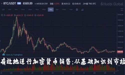 如何有效地进行加密货币销售：从基础知识到市场策略