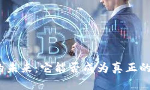 加密货币的未来：它能否成为真正的全球货币？