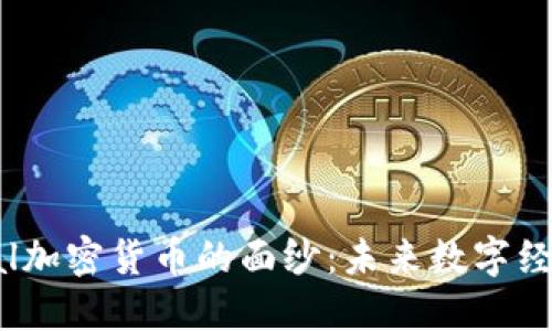 揭开Mental加密货币的面纱：未来数字经济的新希望