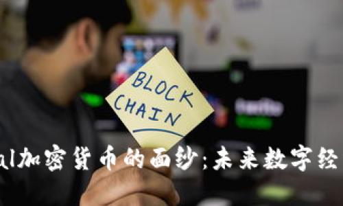 揭开Mental加密货币的面纱：未来数字经济的新希望