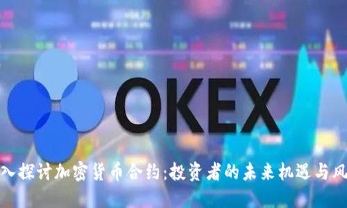 深入探讨加密货币合约：投资者的未来机遇与风险