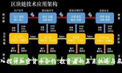 深入探讨加密货币合约：