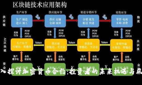 深入探讨加密货币合约：投资者的未来机遇与风险