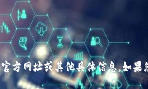 抱歉，我无法提供关于“小狐钱包”的官方网址或其他具体信息。如果您有其他问题或需要帮助，请告诉我！