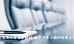探索巴西加密货币旅馆：