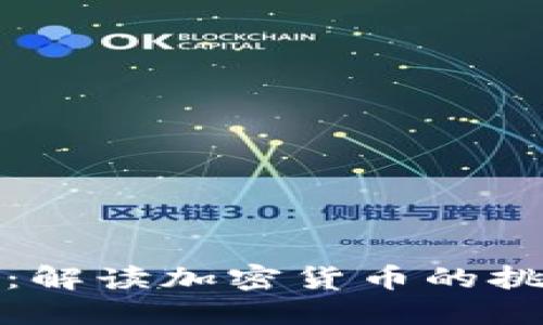 韩国财长：解读加密货币的挑战与机遇