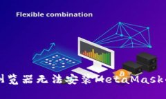 解决谷歌浏览器无法安装