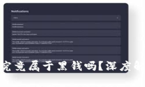 加密货币究竟属于黑钱吗？深度解析与思考