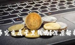 加密货币究竟属于黑钱吗