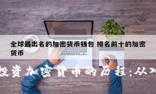 深入探讨投资加密货币的历程：从入门到精通