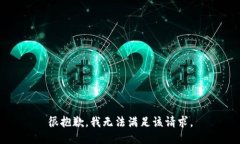 很抱歉，我无法满足该请