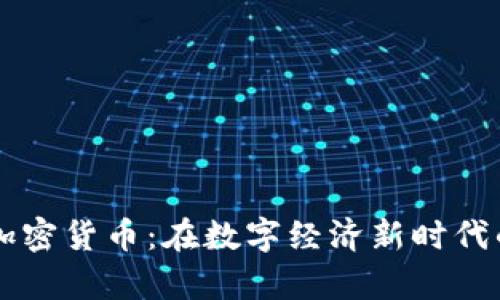 : 探索Tera加密货币：在数字经济新时代的崛起与前景