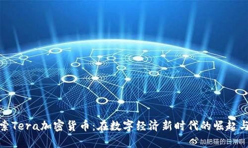 : 探索Tera加密货币：在数字经济新时代的崛起与前景