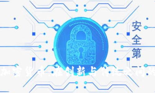 特拉维夫加密货币：在创新与传统之间的金融未来
