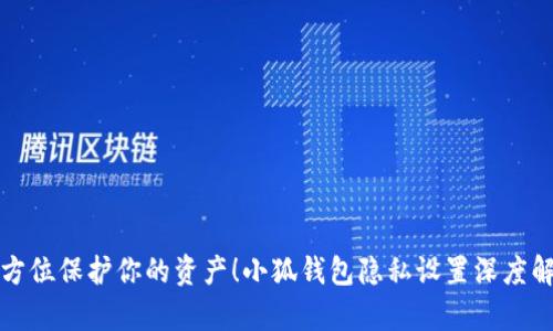 全方位保护你的资产！小狐钱包隐私设置深度解析