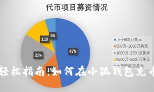 轻松指南：如何在小狐钱包充币