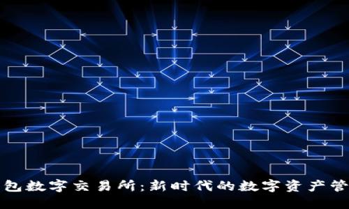 小狐钱包数字交易所：新时代的数字资产管理利器