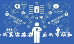 加密货币的真实存在：背