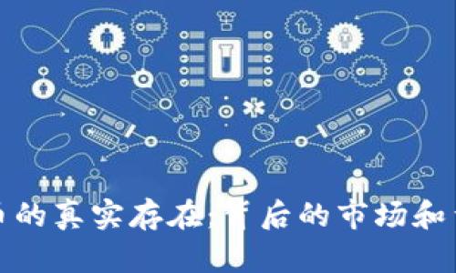 加密货币的真实存在：背后的市场和量化分析