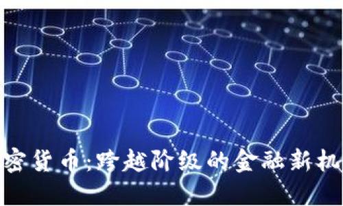 加密货币：跨越阶级的金融新机遇