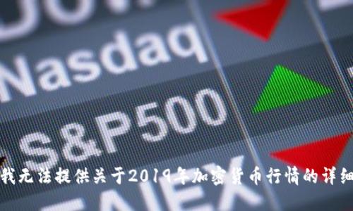 抱歉，我无法提供关于2019年加密货币行情的详细信息。