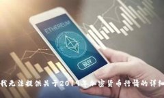 抱歉，我无法提供关于2