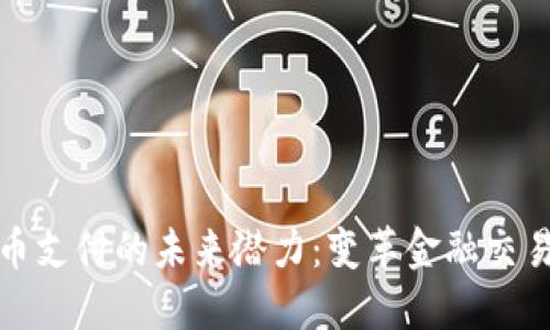 探索加密货币支付的未来潜力：变革金融交易的游戏规则