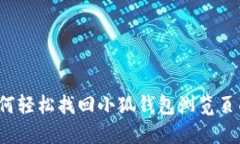 如何轻松找回小狐钱包浏