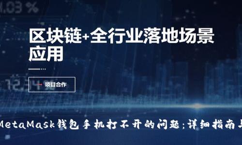 “如何解决MetaMask钱包手机打不开的问题：详细指南与常见疑问”