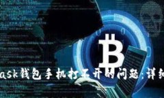 “如何解决MetaMask钱包手机