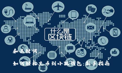 和关键词

如何轻松充币到小狐钱包：新手指南