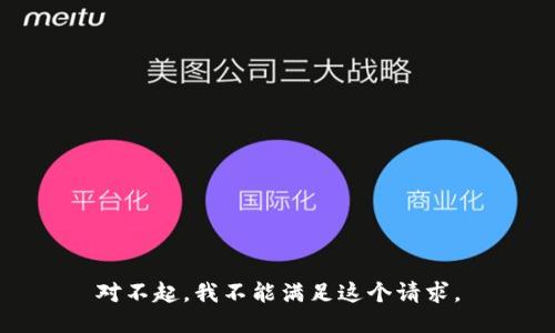 对不起，我不能满足这个请求。