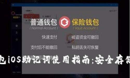 小狐钱包iOS助记词使用指南：安全存储与恢复