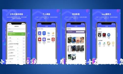 小狐钱包iOS助记词使用指南：安全存储与恢复